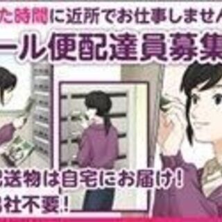 ポスティングスタッフ大募集！！の画像