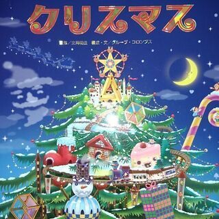 値下げ　美品　トリックアート　クリスマス　他　来年のクリスマスに...