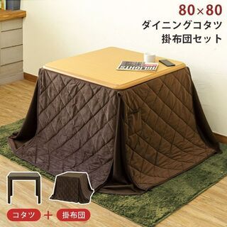 ダイニングコタツ　ハイタイプ　80×80　正方形　掛け布団セット