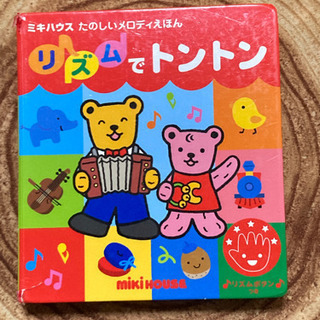 ミキハウス　メロディ絵本リズムでトントン