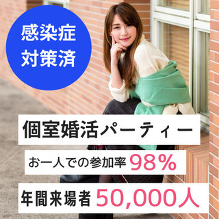 個室婚活パーティー❀2/21(日)15時～❀40代50代編❀女性...
