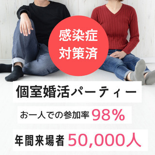 女性無料ご招待❀個室婚活パーティー❀2/21(日)15時～❀40...