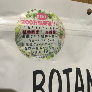無料‼️あげます‼️新品未開封❣️ボタニカル フェイスマスク 30P 定価2400+税の画像