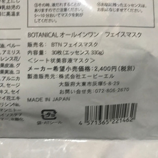 無料‼️あげます‼️新品未開封❣️ボタニカル フェイスマスク 30P 定価2400+税の画像