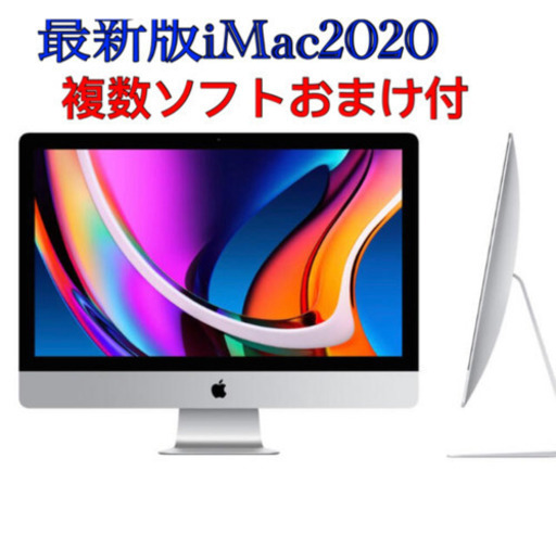 ほぼ新品　最新iMac2020 27インチ 5K SSD 1TB ソフトおまけ付