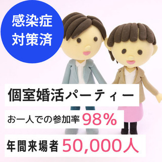❀女性無料ご招待❀個室婚活パーティー❀2/28(日)11時～❀2...