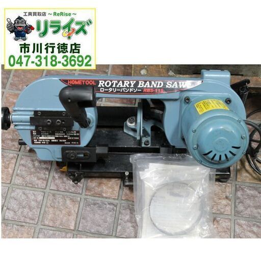ナカトミ RBS-115 ロータリーバンドソー【リライズ市川行徳店】【店頭取引限定】【中古】IT4WFKE4SHR8