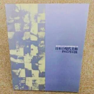 図録　日本の現代美術　1945年以後　東京国立近代美術館所蔵作品による