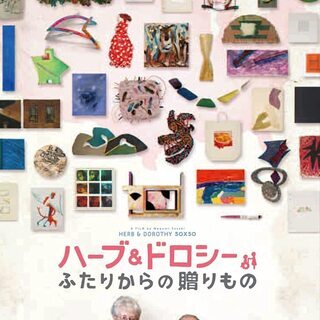 『ハーブ&ドロシー2 ふたりからの贈り物』（4/17・オンライン...