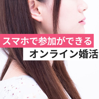 オンライン婚活パーティー❀2/5(金)21時～❀20代30代❀ ...