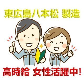 [派遣求人]東広島市八本松/自動車用プラスチック製品の製造/工場...