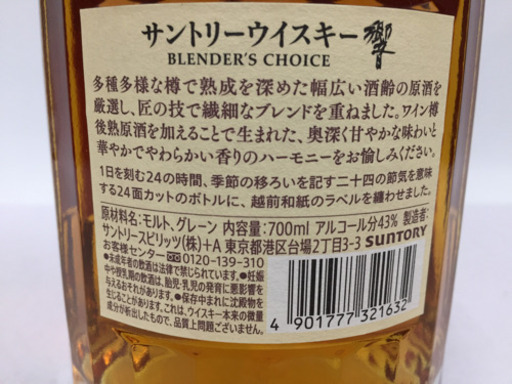 ウイスキー サントリー響 A13-10