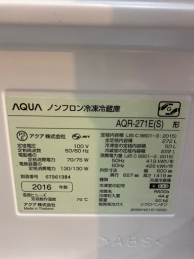 （J9）AQUA アクア　3ドア冷蔵庫　AQR-271E 272L 2016年式