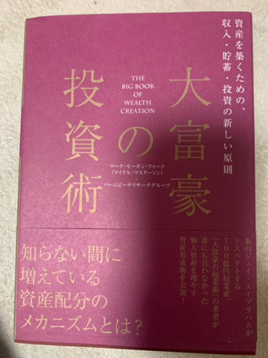 大富豪の投資術 美品