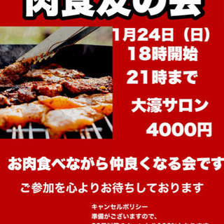 肉食友の会