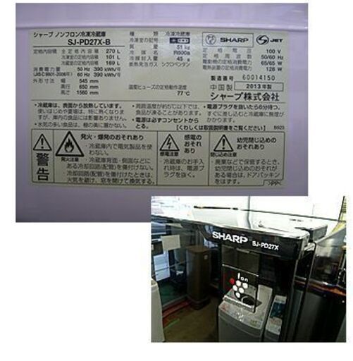 〇 【270L 2ドア冷蔵庫 シャープ 2013年製】プラズマクラスター  幅54.5cm SJ-PD27X-B ブラック 黒 SHARP 200Lクラス 札幌 本郷通店