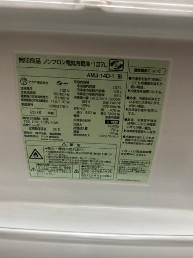 （J25）無印良品　2ドア冷蔵庫　AMJ-14D-1 137L 2016年式