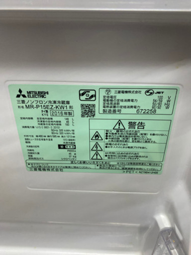 （J26）三菱　2ドア冷蔵庫　MR-P15EZ-KW1 146L 2016年式