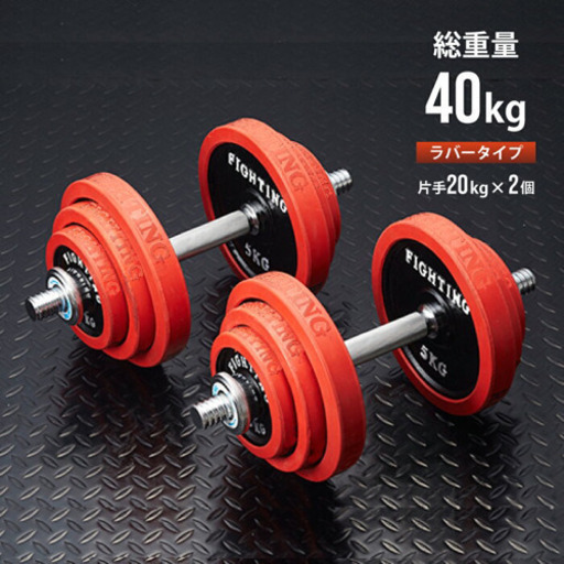 ファイティングロード　可変式ダンベル　20kg×2セット