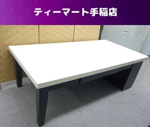 ニトリ センターテーブル 幅120ｃｍ エルサ120 ローテーブル リビングテーブル 引き出し エナメル  白×ダークブラウン 札幌市手稲区