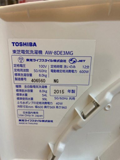 （JS4）東芝　全自動洗濯機　AW-8DE3MG 8.0kg 2015年式