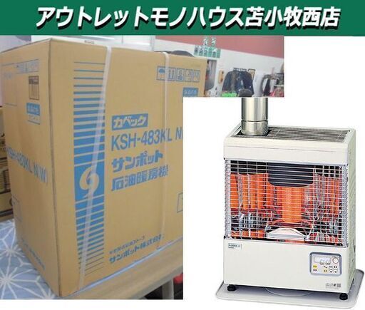 新品 煙突式ふく射ストーブ サンポット KSH483KL-N 煙突式 苫小牧西店
