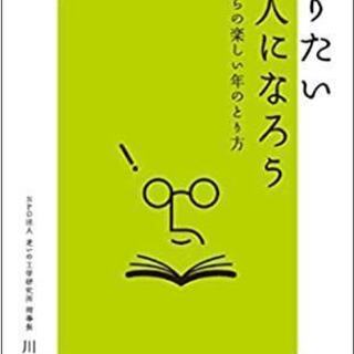 無料で５０名様にプレゼント。書籍「なりたい老人になろう」～高齢期...