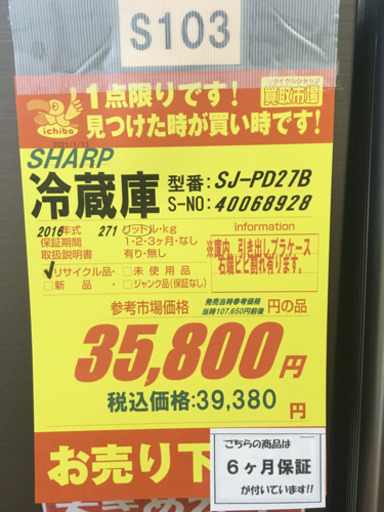 S103★6か月保証★2ドア冷蔵庫★SHARP SJ-PD27B  2016年製 ⭐動作確認済⭐クリーニング済