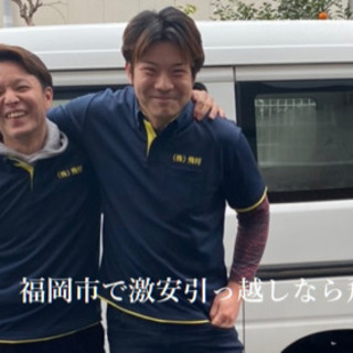 福岡市近郊の激安引越しなら！￥6,000〜承ります🔥