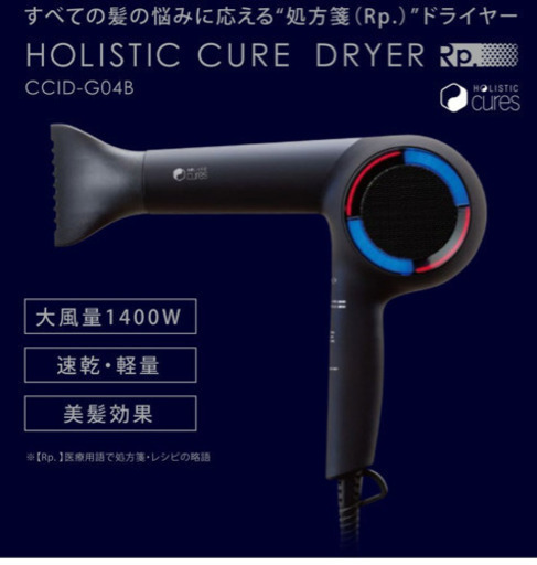 holistic cure ドライヤー