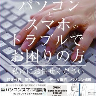 格安、街のパソコン・スマホ相談所