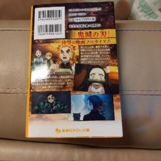 鬼滅の刃無限列車編ノベライズ未来文庫版の画像