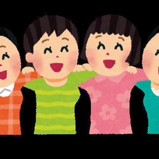 友達(国籍老若男女不問)作りたい人募集ー！🤗🤗