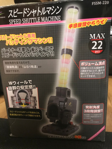 スピードシャトルマシン FSSM-220