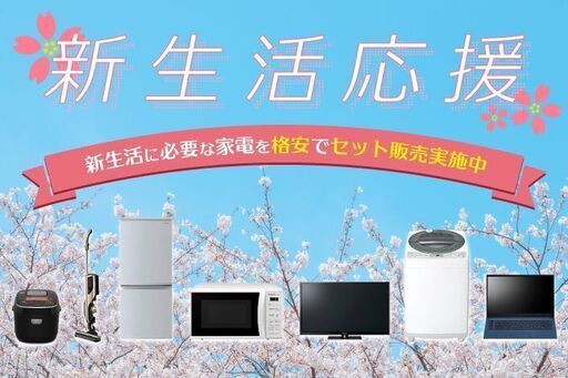 通常設置費&配送料無料！愛甲郡の新生活応援セットは豊富な販売実績【東京家電専科】