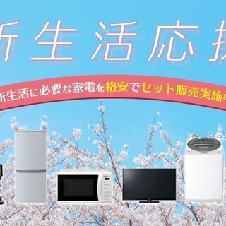 通常設置費&配送料無料！大和市の新生活応援セットは豊富な販売実績...