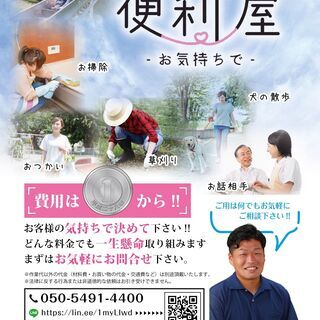 1円から作業料金を決められる！新たな便利屋です！
