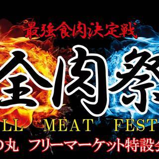 全肉祭特設フリーマーケット会場　４月　出店募集