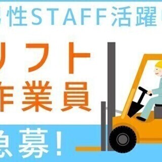 【週払い可】《急募☆リフト作業員》履歴書不要でラクラク面接！給与...