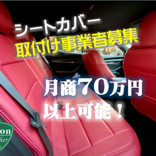 ★車種専用シートカバー取付事業者募集
