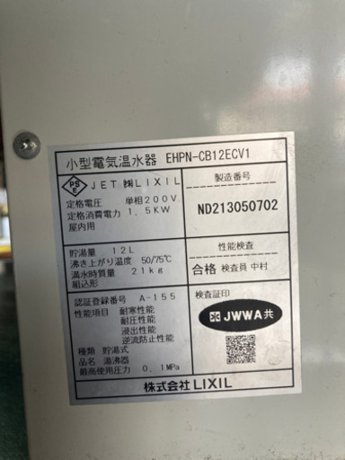 リクシル　小型電気温水器