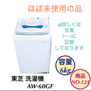 ほぼ未使用 洗濯機 東芝 AW-60GF 6kg no.121