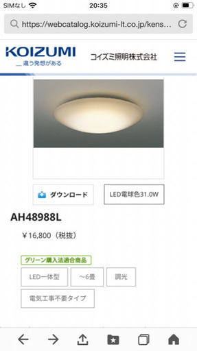 コイズミ照明　LED一体型6畳　2020年製セール中