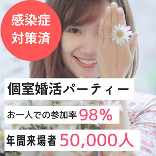 個室婚活パーティー❀2/28(日)15時～❀30代～40代編❀女...