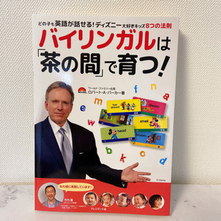 本 バイリンガルは茶の間で育つ　DWE ディズニーワールドイング...