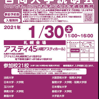 大学通信教育合同入学説明会　1/30（土）札幌で開催