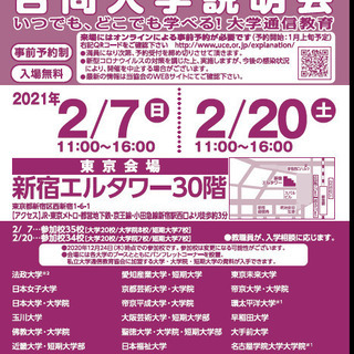 大学通信教育合同入学説明会 　2/20（土）東京にて開催