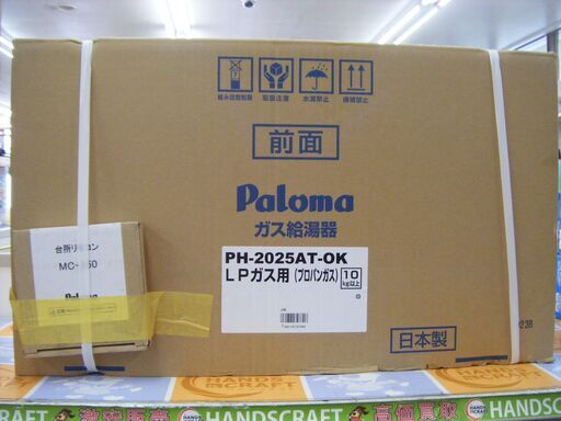 パロマ　ガス給湯器　PH-2025ATOK　2020年製　未使用