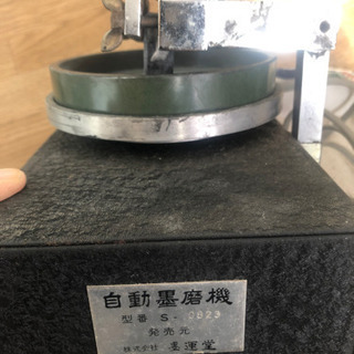 自動墨すり機
