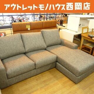 カウチソファ 3人掛け W2140×H850×D1560㎜ 座高 400mm L字 ロータイプ グレー 系 入替え可能 札幌市 西岡店
